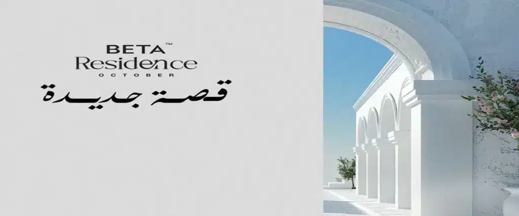 كمبوند بيتا ريزيدنس أكتوبر | Beta Residence October