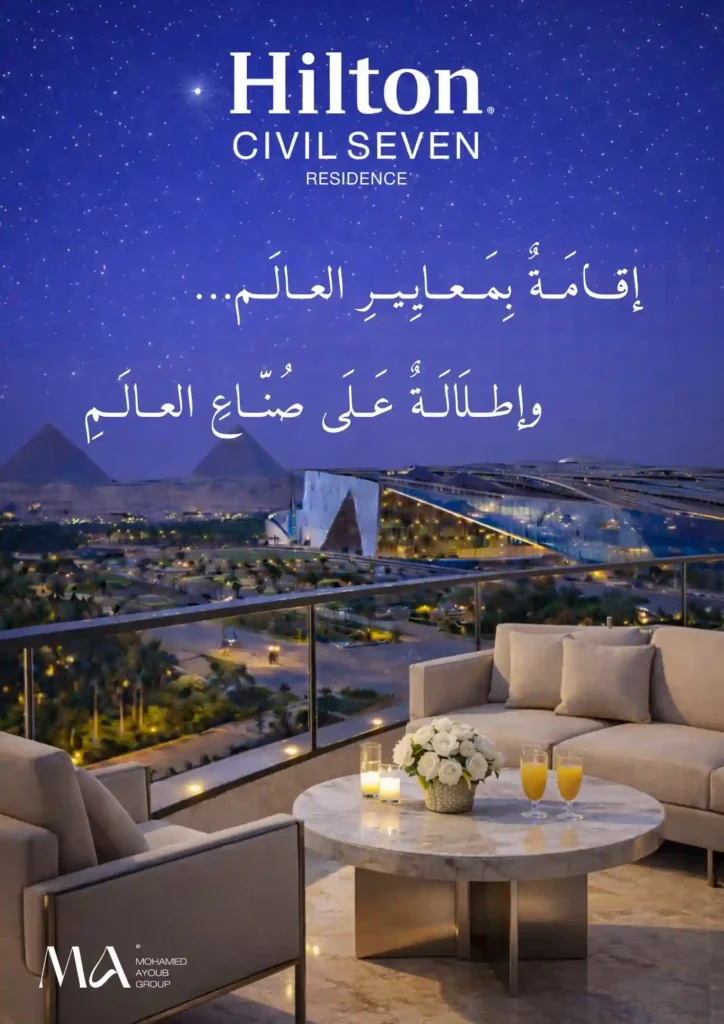 هيلتون سيفيل سيفين أكتوبر | Hilton Civil Seven October