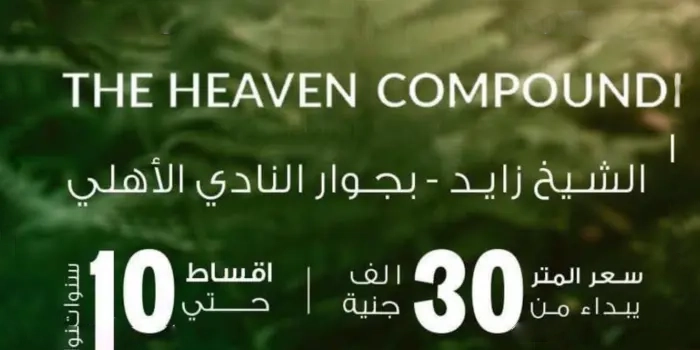 مميزات كمبوند ذا هيفين الشيخ زايد