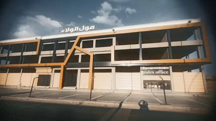 واجهة مول الولاء بلازا نهارًا