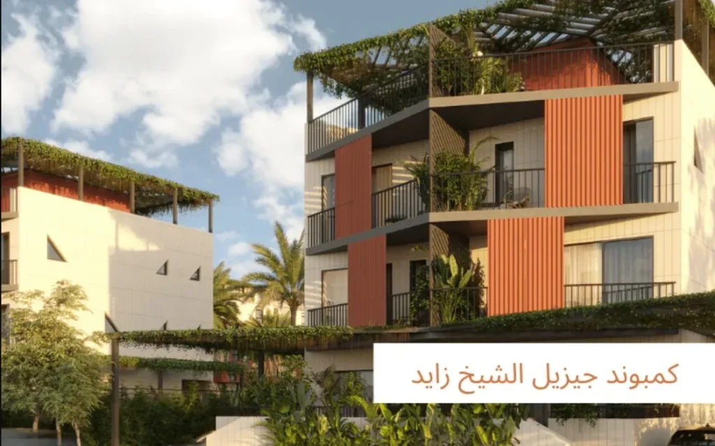 كمبوند جيزيل زايد الجديدة | Giselle New Zayed